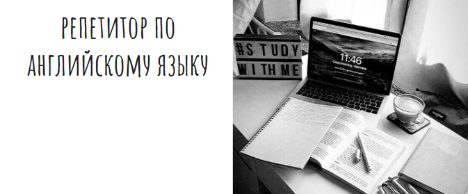 Репетитор по английскому языку