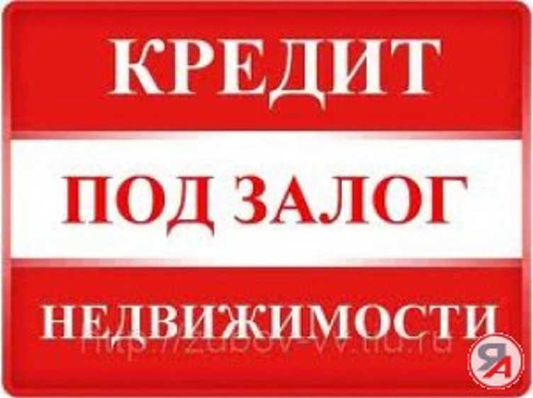 Ипотека, Займ под залог недвижимости . Перезалог
