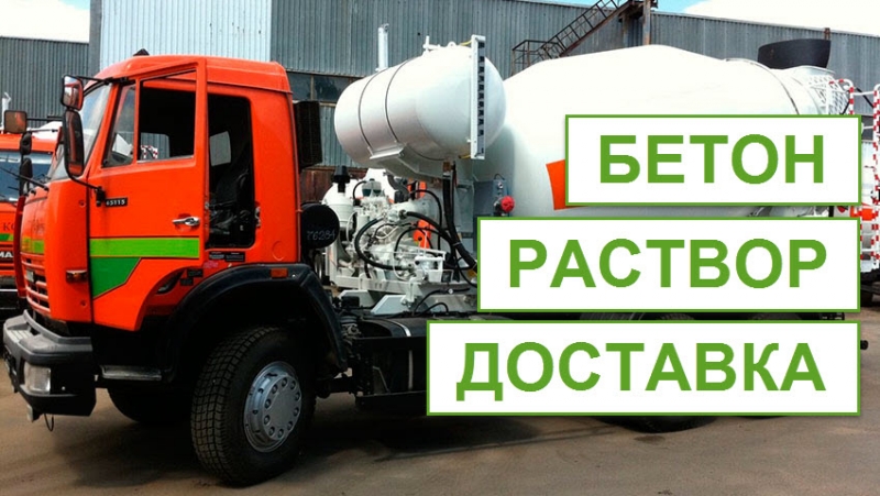 Бетон. Раствор цементный, известковый. Доставка