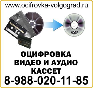 Оцифровка видео и аудио кассет в Волгограде