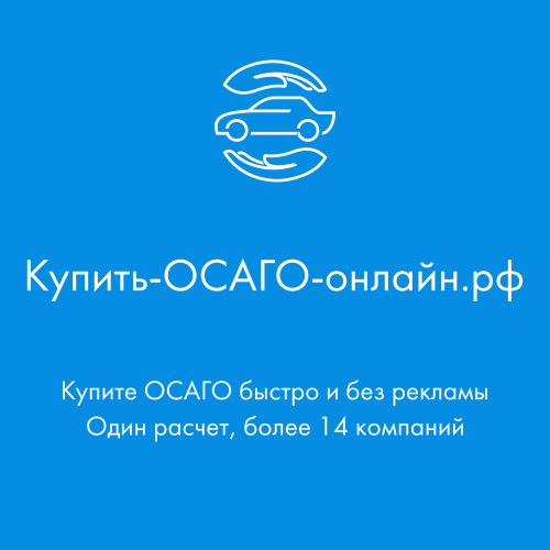 Купить ОСАГО онлайн рф