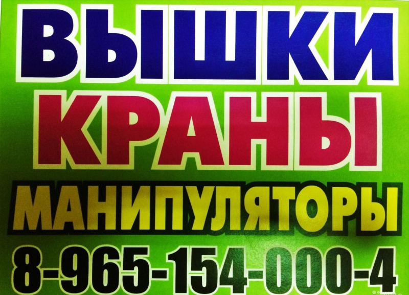 АВТОКРАНЫ АВТОВЫШКИ МАНИПУЛЯТОРЫ в Подольске-Климовске-Чехове-Домодедово-Видное