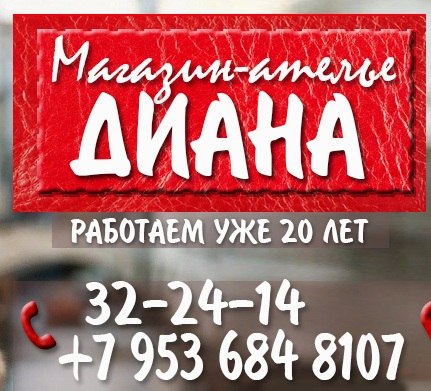 Пошив изделий от ателье Диана
