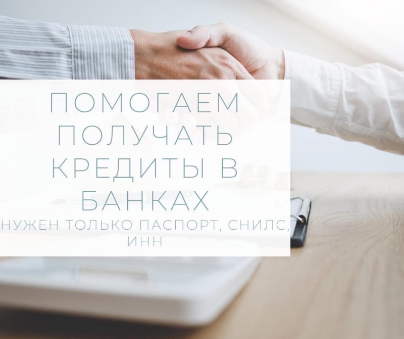 Работаю только на положительный результат. Кредиты на выгодных условиях.