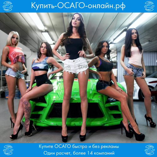 Купить ОСАГО онлайн в РФ