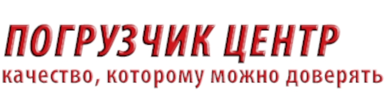 Погрузчик Центр Киров