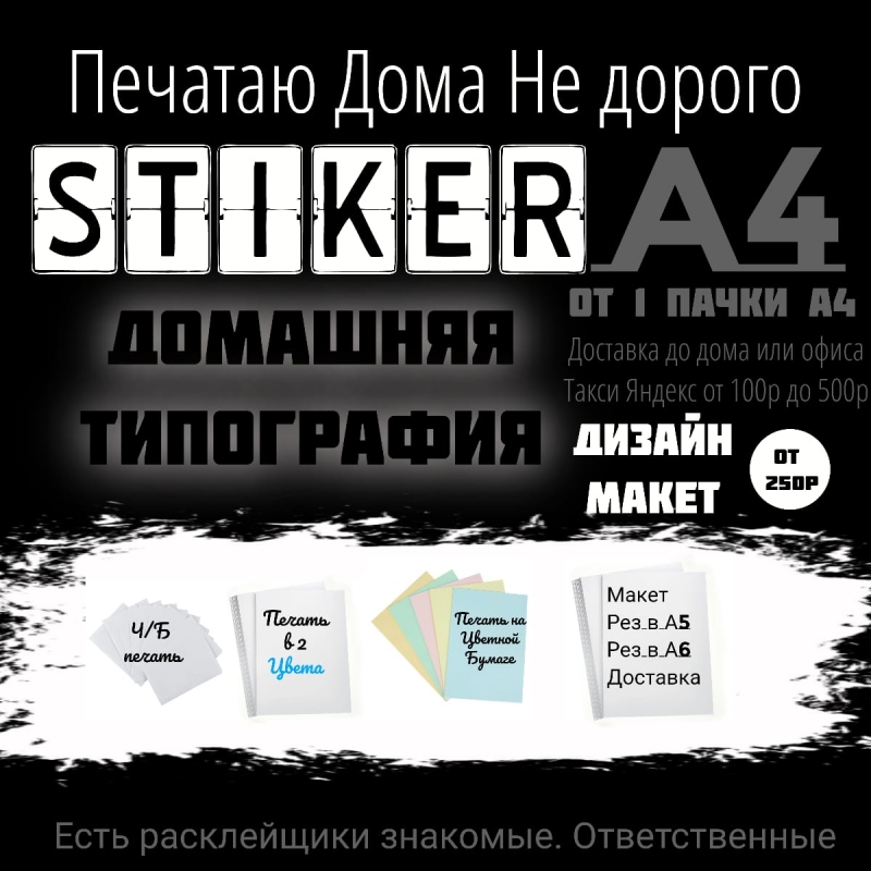 Пeчaть листовок, объявлeний.