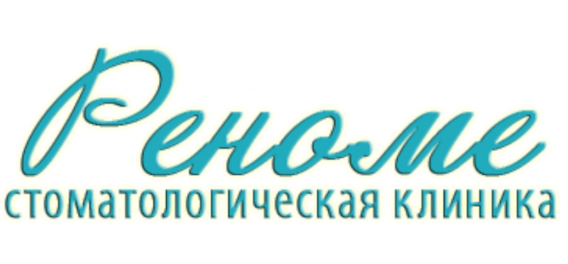 Стоматология Реноме в Кирове