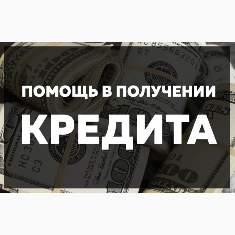Помощь в кредите. Самые сложные случаи.
