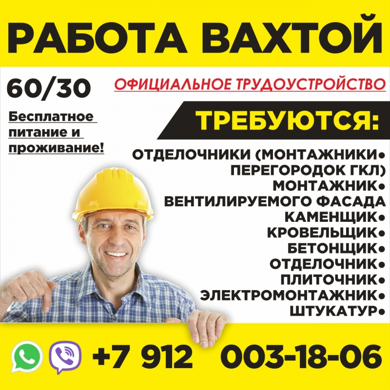 На вахту требуются МОНТАЖНИКИ.