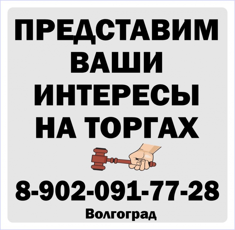 Представим ваши интересы на торгах..
