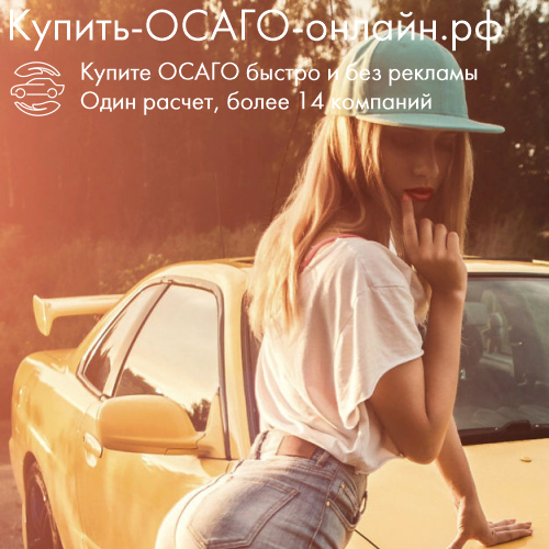 Купить ОСАГО онлайн рф
