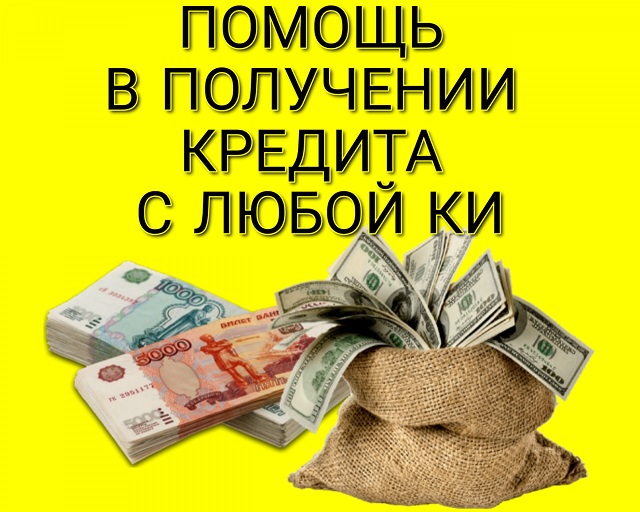 Поможем получить кредит с негативной КИ.