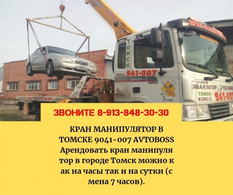 Заказать перевозку манипулятором 941-007 AvtoBoss Томск