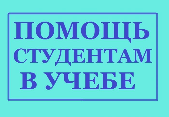 Помощь студентам в Воронеже