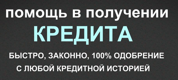 Работа только на положительный результат. Кредиты.