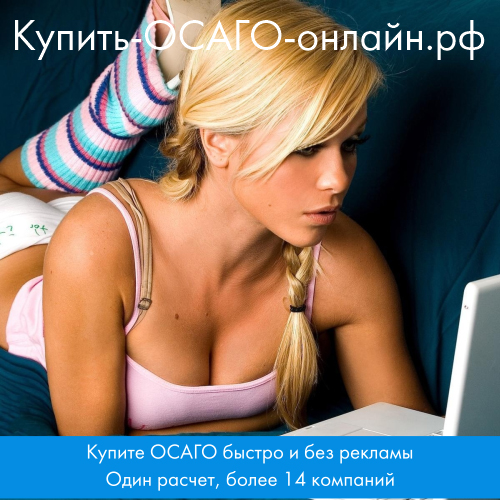 Купить ОСАГО онлайн рф