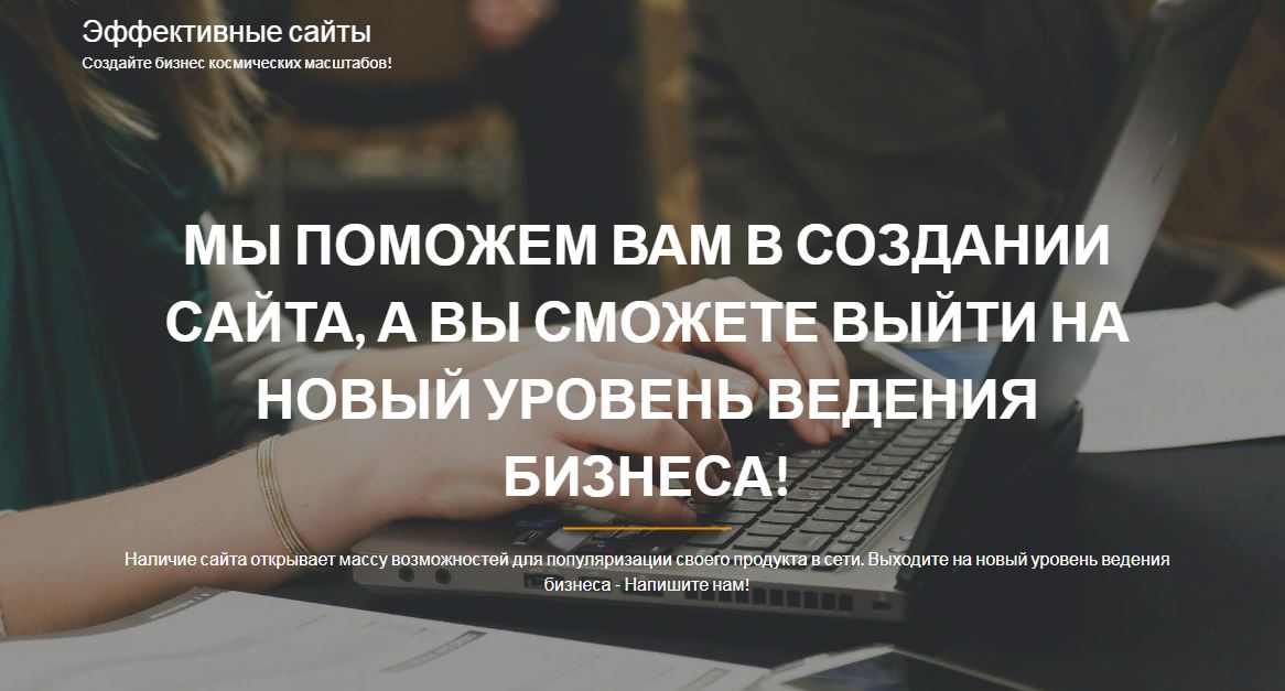 Создание эффективных сайтов