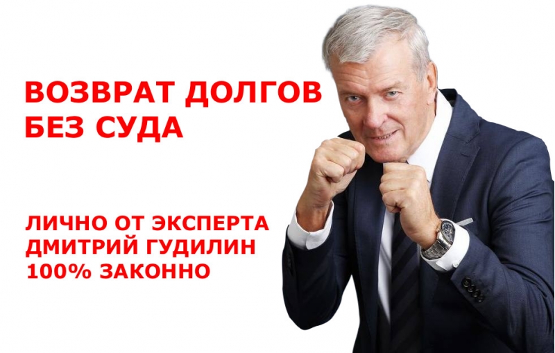 Возврат долгов. Без суда. Личная консультация от эксперта