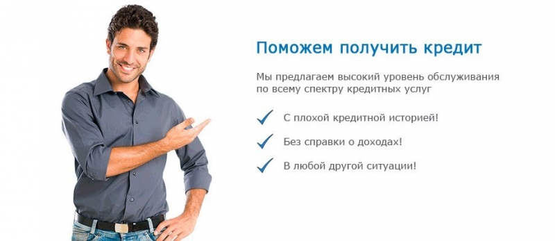 Не тратьте зря время. Обратитесь к специалисту и получите кредит.