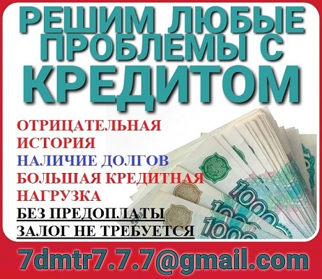 Оформим кредит, не смотря на кредитную историю, работаем в регионах