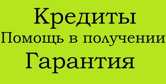 Оформим кредит, не смотря на кредитную историю, работаем в регионах