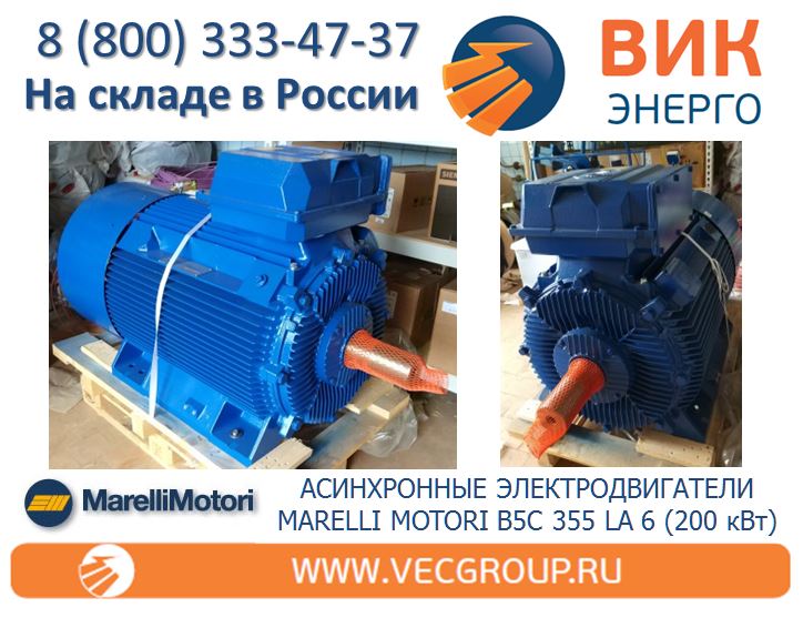 Электродвигатель Marelli Motori B5C 355 LA 6 200 кВт, 990 обмин