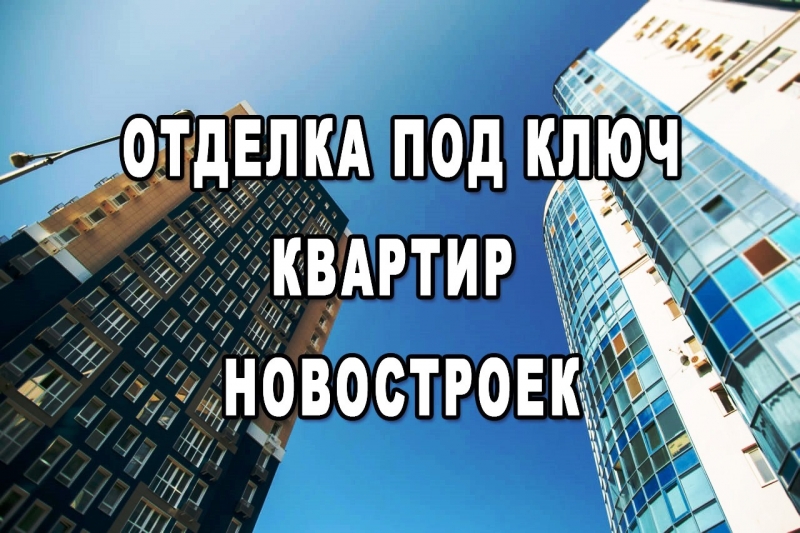 Отделка и ремонт квартир в новостройках