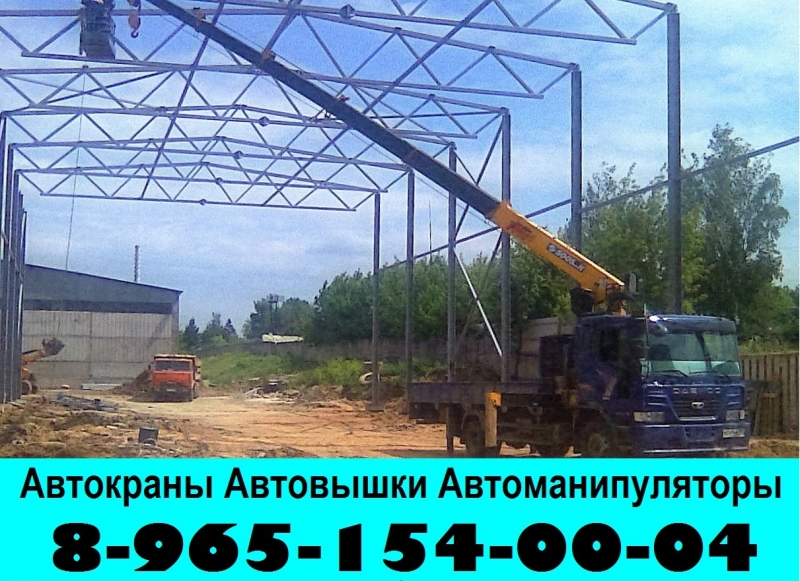 Услуги и Аренда Автокрана Автовышки Манипулятора в Подольске-Климовске-Щербинке