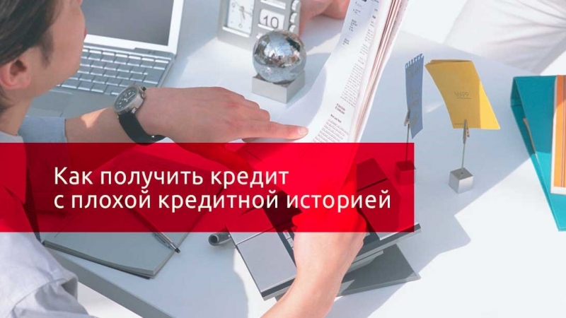 Проблемы с кредитной историей Отказы в банках Решим, обращайтесь.
