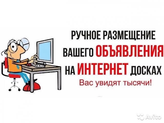 Размещу Ваши объявления в сети Интернет