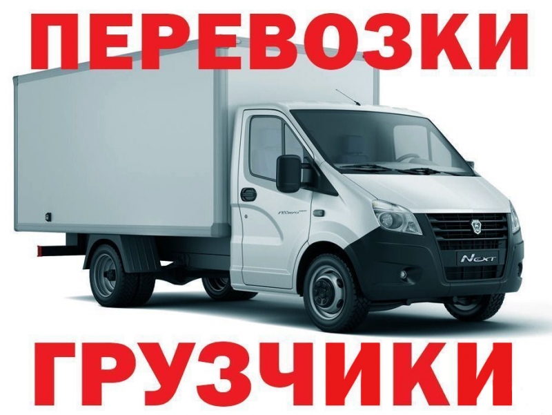 Грузчики. Грузоперевозки. Переезд