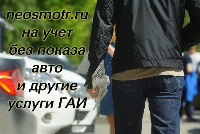 Поставить на учет автомобиль без автомобиля Через нас можно многое.