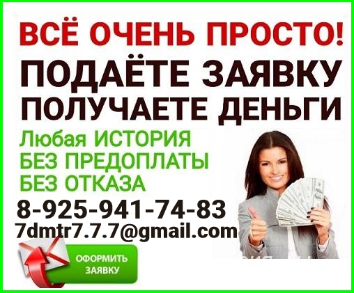 Оформляем срочный кредит без отказа, даже если Вы в статусе должника