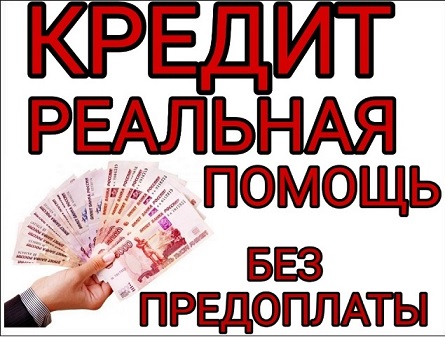 Оформляем срочный кредит без отказа, даже если Вы в статусе должника