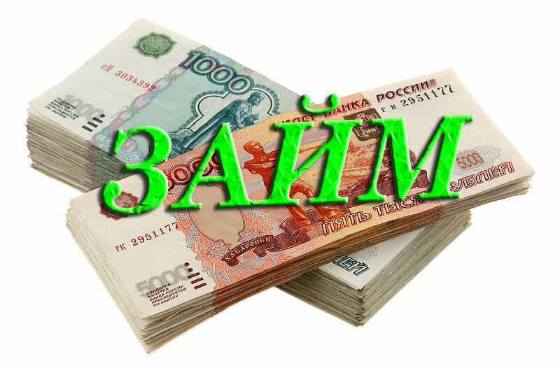 Льготные займы на потребительские цели. Помогаем оформить и получить деньги