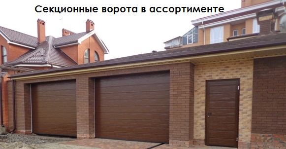 Ворота немецкие секционные Hormann Херманн