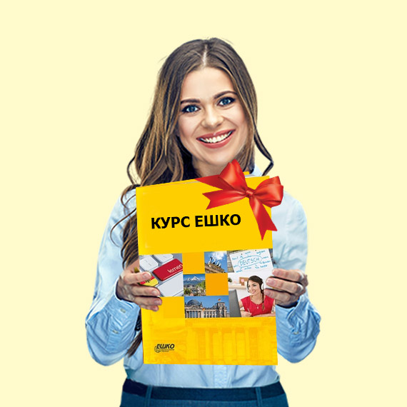 Выиграйте обучение на курсе ЕШКО