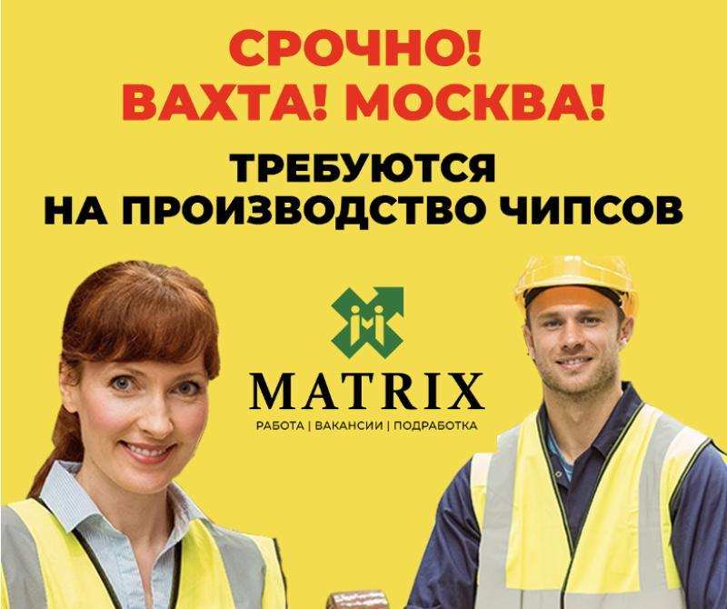 Работа вахтой в Москве Кашира с проживанием и питанием