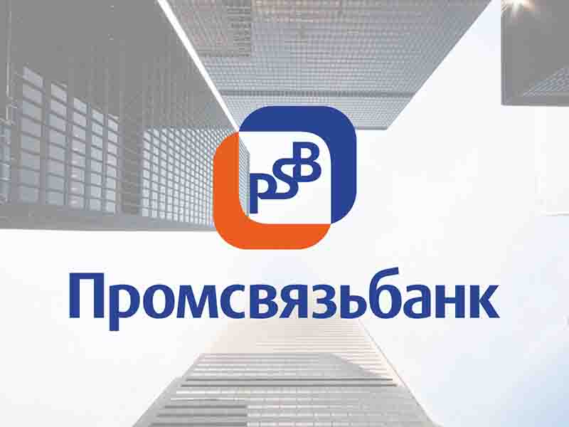ПАО Промсвязьбанк весь спектр банковских услуг