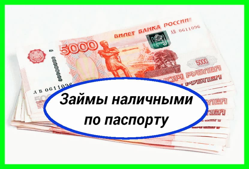 Льготные займы на потребительские цели. Помогаем получить деньги до 2 000 000 ру