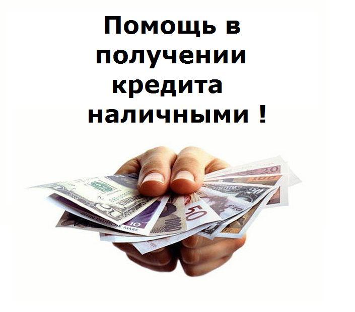 В банках отказы Сложно получить кредит Обращайтесь, получим.