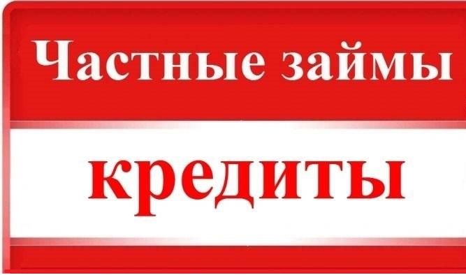 Кредиты наличными, займы. Помогаем безотказно получить деньги