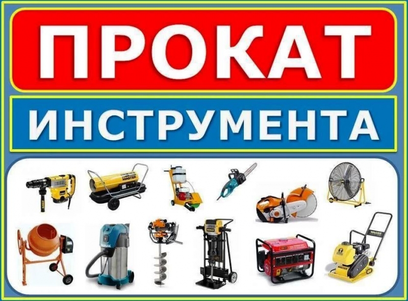 аренда инструмента в ростове