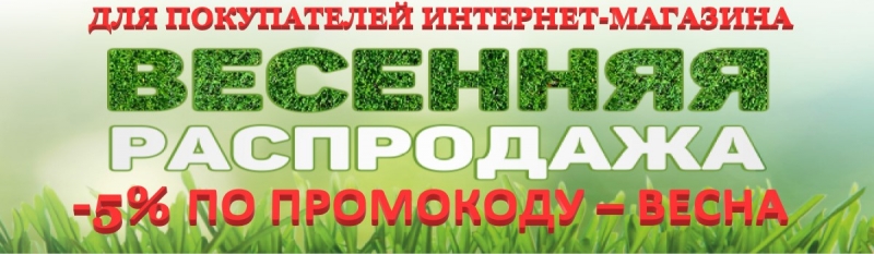 ВЕСЕННИЕ СКИДКИ