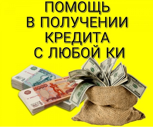 Помощь с получением кредита в самых непростых ситуациях, сжатые сроки, гарантия