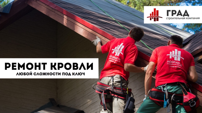 Ремонт кровли