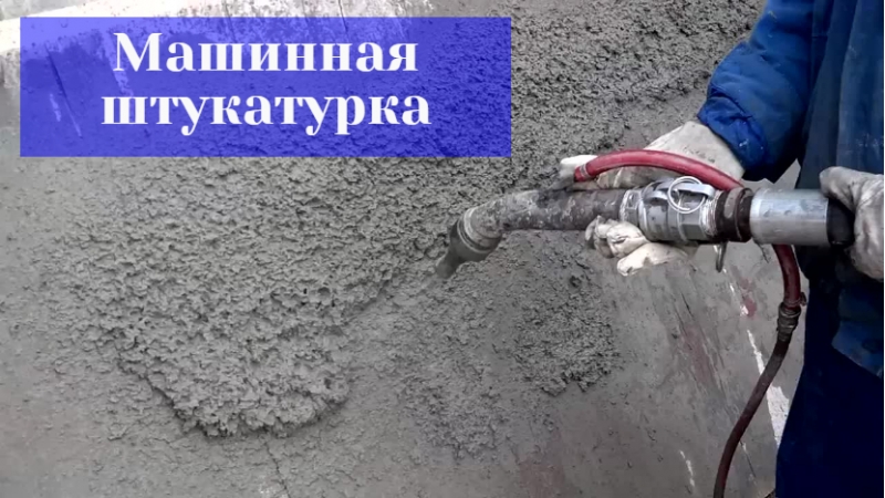 Машинная штукатурка стен.