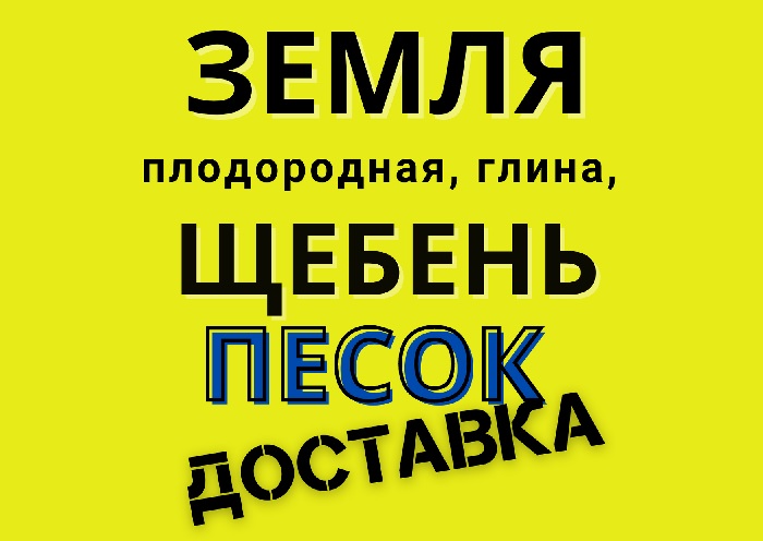 Песок, Щебень, Грунт СпецДоставка
