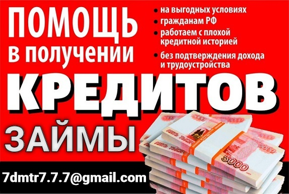 Кредит с просрочками и плохой кредитной историей, все регионы